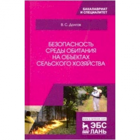 Экология, книга Безопасность среды обитания на объектах сельского хозяйства. Учебник купить по скидке