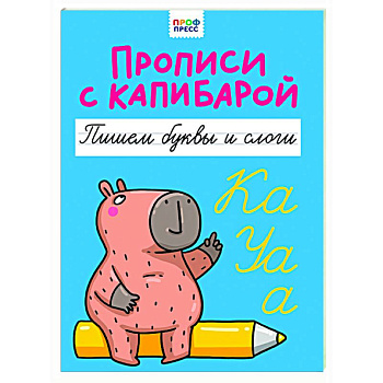 Пишем буквы и слоги