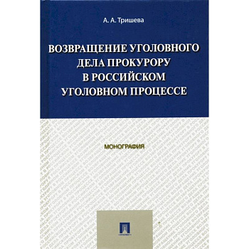 Возвращение уголовного дела прокурору в российском уголовном процессе. Монография