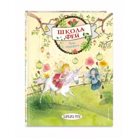 Мистика. Фантастика. Фэнтези, книга День единорога купить по скидке