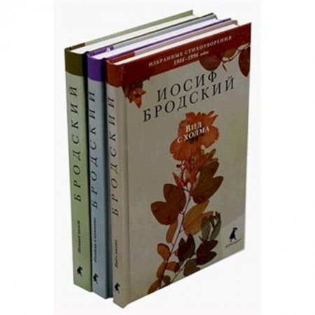 Русская поэзия, книга Бродский И. Избранные стихотворения. В 3 томах купить по скидке