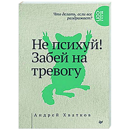 Психологическая практика, книга Не психуй! Забей на тревогу купить по скидке