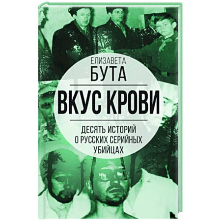 Сборники мемуаров, биографий, книга Вкус крови. Десять историй о русских серийных убийцах купить по скидке