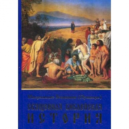 Православие в целом, книга Священная Библейская история купить по скидке
