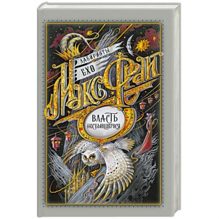 Русская фантастика, книга Власть несбывшегося купить по скидке