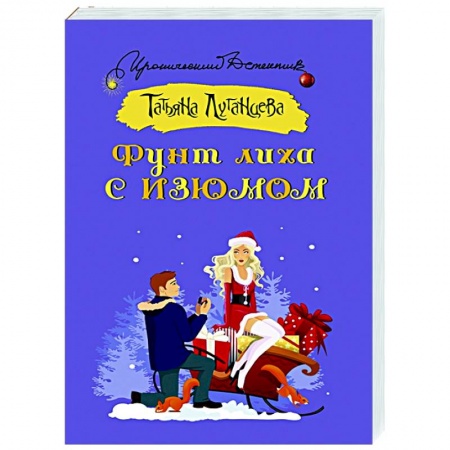 Комедийный, иронический детектив, книга Фунт лиха с изюмом купить по скидке