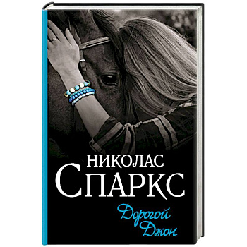 Дорогой Джон