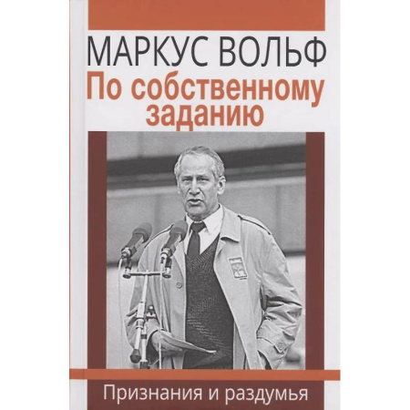 Мемуары, биографии исторических личностей, книга По собственному заданию. Признания и раздумья купить по скидке