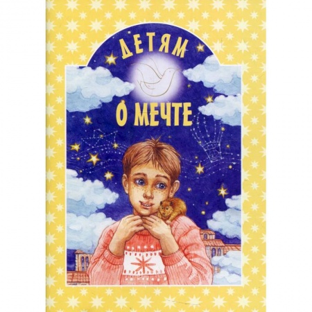 Религиозная литература для детей, книга Детям о мечте купить по скидке