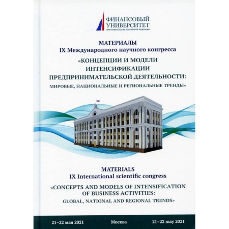 Экономика. Управление. Бизнес, книга Концепции и модели интенсификации предпринимательской деятельности. Мировые, национальные и региональные тренды купить по скидке