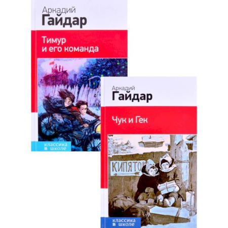 Литература, книга Лучшие произведения. 1-4 классы: Чук и Гек. Тимур и его команда  комплект из 2 книг купить по скидке
