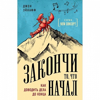 Закончи то, что начал. Как доводить дела до конца