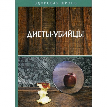 Питание при заболеваниях, книга Диеты-убийцы купить по скидке