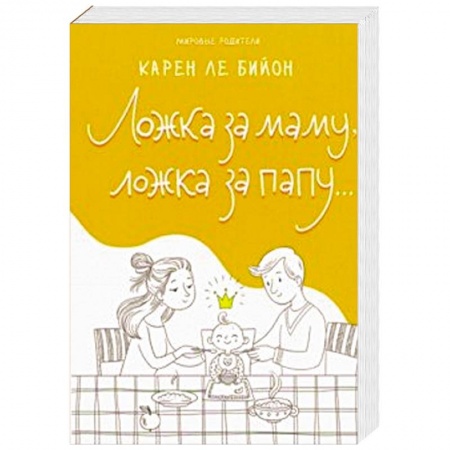 Психология для родителей, книга Ложка за маму, ложка за папу... купить по скидке