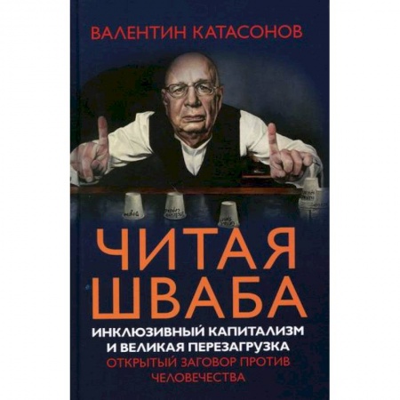 Финансы. Денежное обращение, книга Читая Шваба. Инклюзивный капитализм и великая перезагрузка. Открытый заговор против человечества купить по скидке
