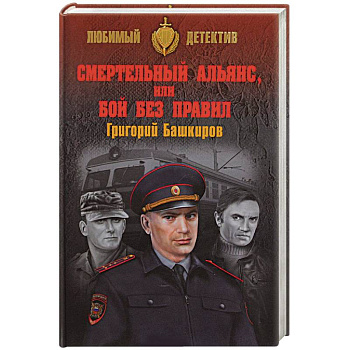 Смертельный альянс, или Бой без правил