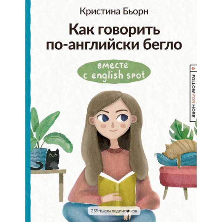 Детям. Школьникам. Студентам, книга Как говорить по-английски бегло вместе с English Spot купить по скидке