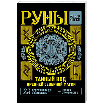 Руны. Тайный код Древней Северной магии. 25 деревянных рун в комплекте