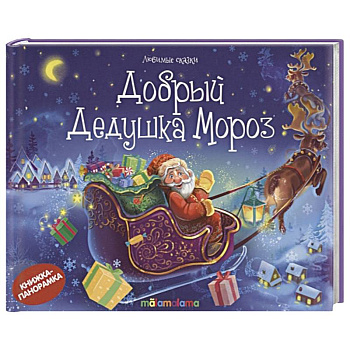Добрый Дедушка Мороз: стишки, песенки, потешки: книжка-панорамка.