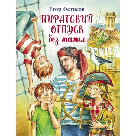 Приключения. Детективы, книга Пиратский отпуск без мамы купить по скидке