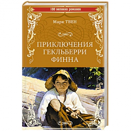 Приключения. Детективы, книга Приключения Гекльберри Финна купить по скидке