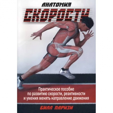 Спорт. Фитнес, книга Анатомия скорости купить по скидке