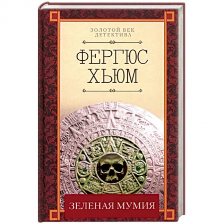 Классика зарубежного детектива, книга Зеленая мумия купить по скидке