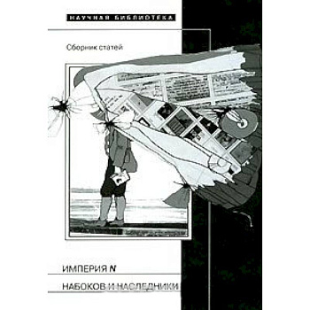 Империя N. Набоков и наследники. Сборник статей