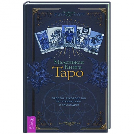 Гадание по картам Таро, книга Маленькая книга Таро. Простое руководство по чтению карт и раскладов купить по скидке