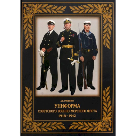 Военное дело. Оружие. Спецслужбы, книга Униформа советского Военно-Морского Флота. 1918–1942 купить по скидке