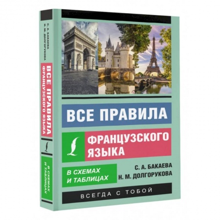 Учебники, самоучители, пособия, книга Все правила французского языка в схемах и таблицах купить по скидке
