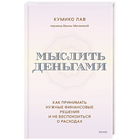 Финансы. Денежное обращение, книга Мыслить деньгами. Как принимать нужные финансовые решения и не беспокоиться о расходах купить по скидке