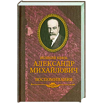 Великий князь Александр Михайлович. Воспоминания