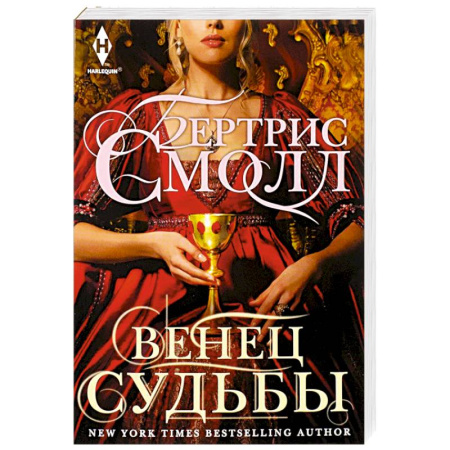 Зарубежный любовный роман, книга Венец судьбы купить по скидке