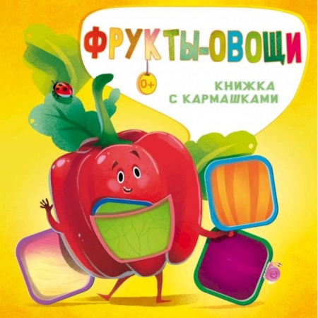 Знакомство с миром, развитие малыша, книга Фрукты и овощи купить по скидке