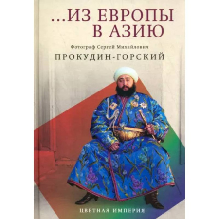 Альбомы по искусству. Фотоальбомы, книга Из Европы в Азию купить по скидке