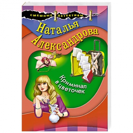 Комедийный, иронический детектив, книга Криминал в цветочек купить по скидке