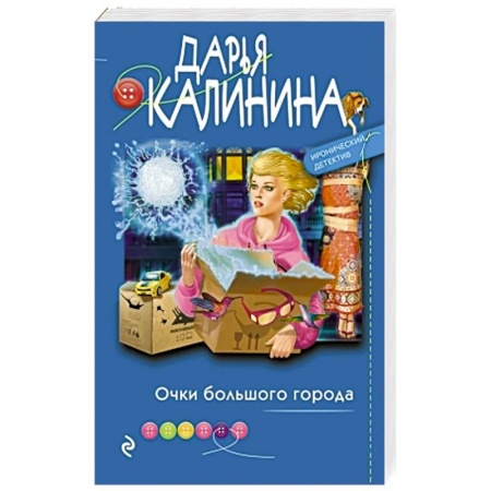 Комедийный, иронический детектив, книга Очки большого города купить по скидке