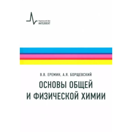 Химия, книга Основы общей и физической химии. Учебное пособие купить по скидке
