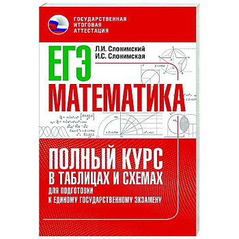 ЕГЭ. Математика. Полный курс в таблицах и схемах для подготовки к ЕГЭ