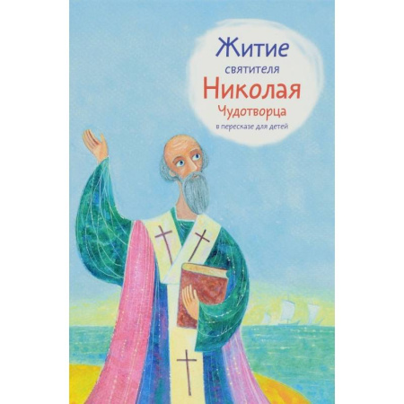 Религиозная литература для детей, книга Житие святителя Николая Чудотворца в пересказе для детей купить по скидке