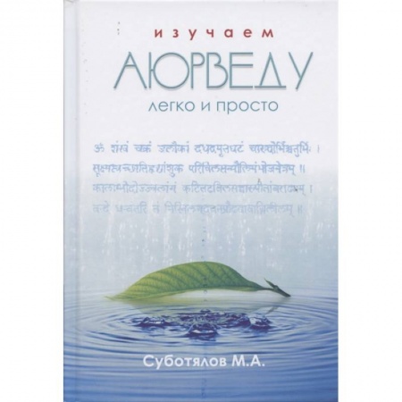Популярная и нетрадиционная медицина, книга Изучаем Аюрведу легко и просто купить по скидке
