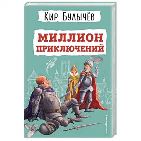 Мистика. Фантастика. Фэнтези, книга Миллион приключений купить по скидке