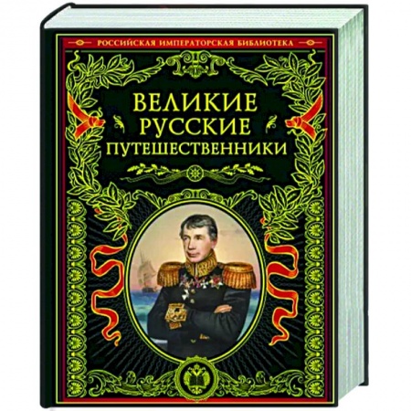 Мемуары, биографии деятелей науки, книга Великие русские путешественники купить по скидке