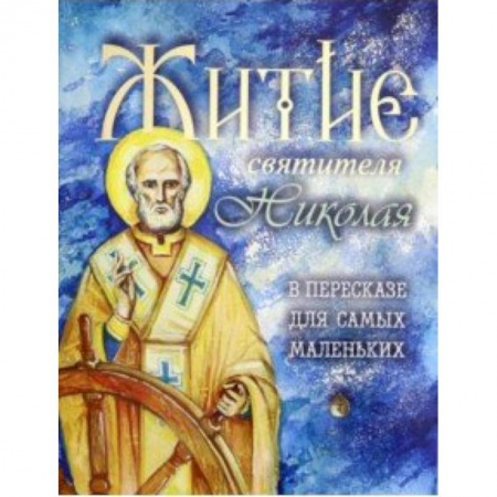 Религиозная литература для детей, книга Житие святителя Николая в пересказе для самых маленьких купить по скидке