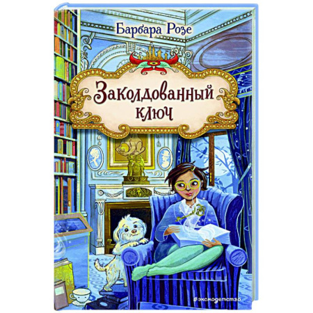 Приключения. Детективы, книга Заколдованный ключ (#2) купить по скидке