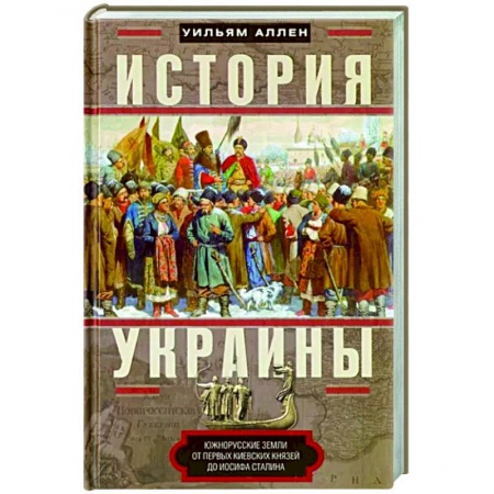 Украина, книга История Украины купить по скидке