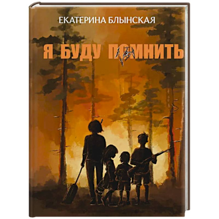 Повести и рассказы о детях, книга Я буду помнить купить по скидке