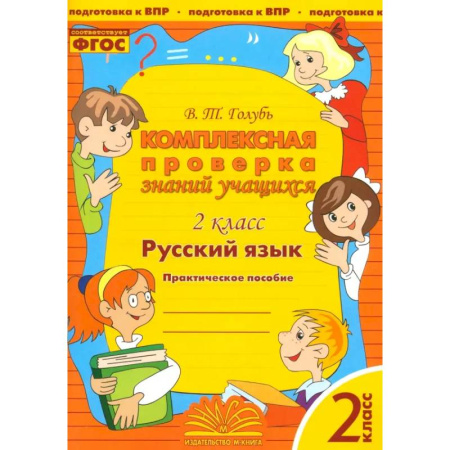 Русский язык. Учебные пособия, книга Русский язык. 2 класс. Комплексная проверка знаний учащихся. ФГОС купить по скидке