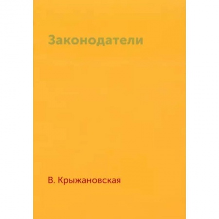 Русская фантастика, книга Законодатели купить по скидке